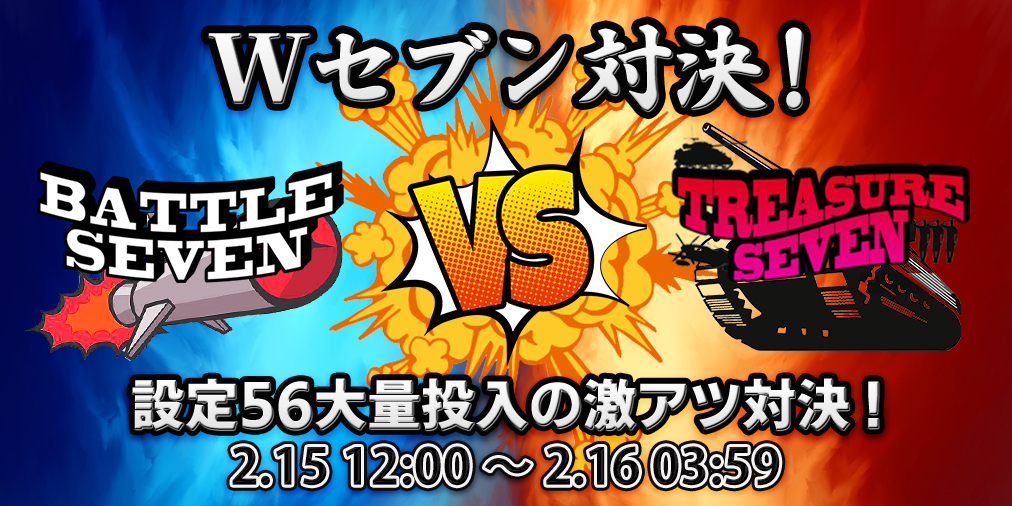 ｢Wセブン対決｣ 【設定５６】大量投入&ブログ2倍！