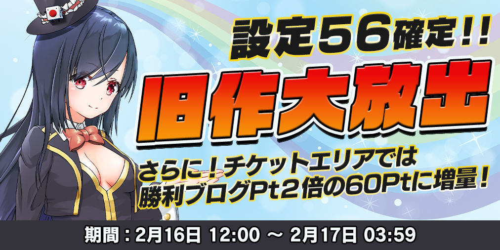 旧作大放出DAY！【設定５６】確定＆ブログ２倍！