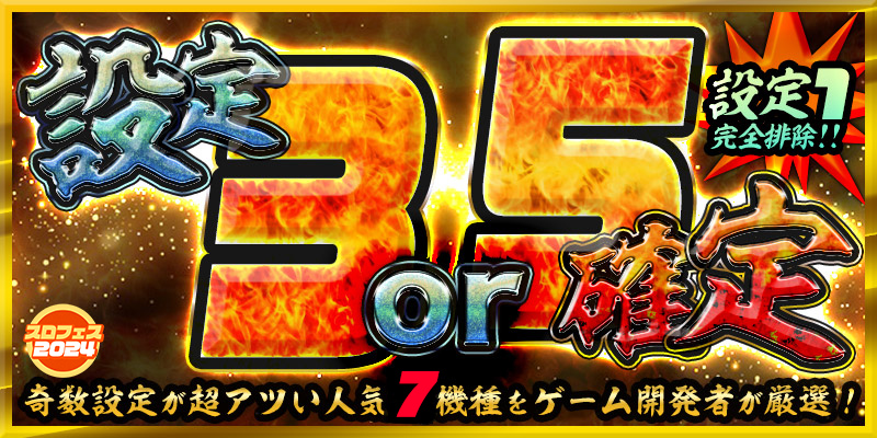 【爆発力を体感せよ】奇数設定で爆出玉をGET【設定3or５】確定！