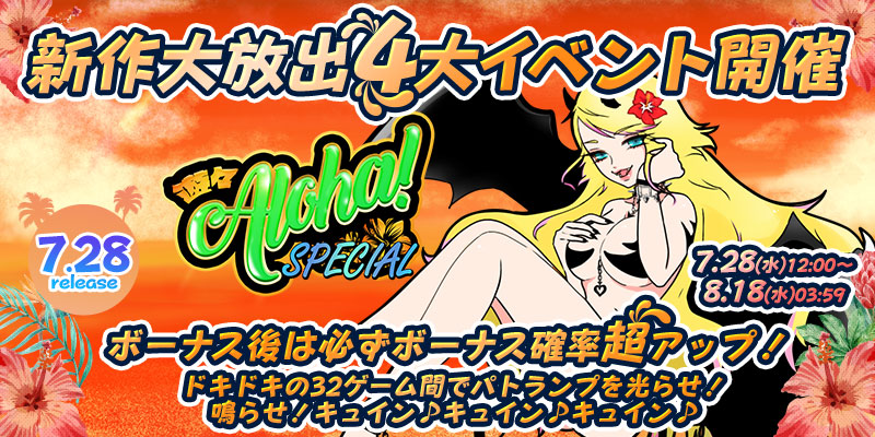 新作｢遊々アロハ！SPECIAL｣リリース大放出4大イベント開催！
