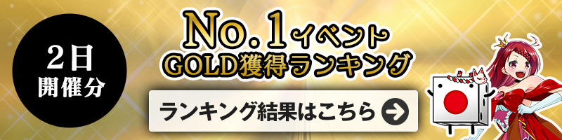 ＜12/2開催＞GOLD獲得ランキング結果はこちら！ランキング報酬の受け取りをお忘れなく！