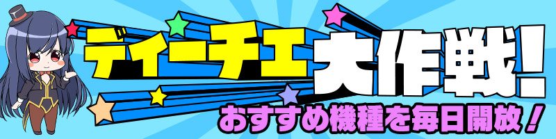 ディーチェ大作戦！【設定５６】大量投入で毎日開放♪
