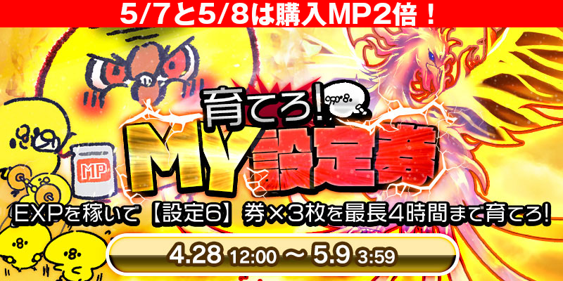 【育てろ！MY設定券！】GW新イベント登場！全台激熱！更にＥＸＰを稼いで自分好みの設定券を育てちゃおう！