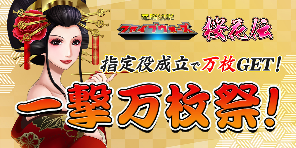 【一撃万枚祭】払い出し超増量！指定役の成立で万枚GET！