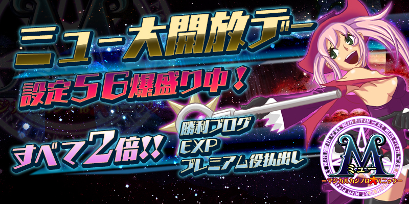 【設定５６】爆盛り中！｢ミュー大開放デー｣開催！