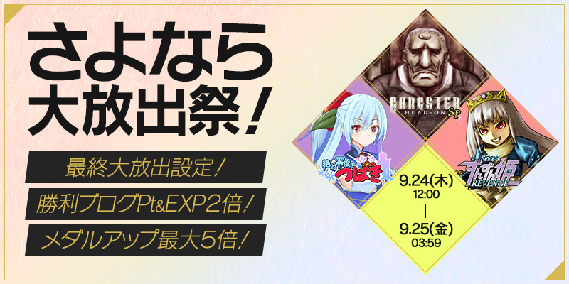 3機種撤去イベント！さよなら大放出祭開催！