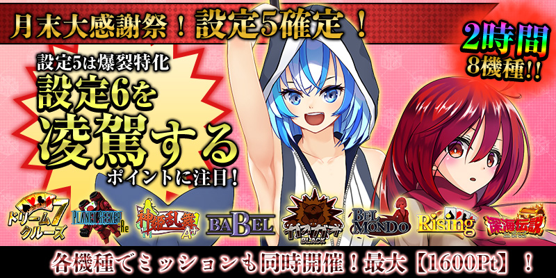 【設定5確定！】設定5には設定6を超える箇所が！？たっぷり2時間×8機種で開催！